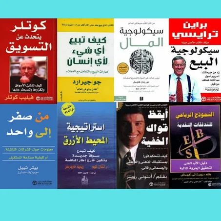 كوتلر يتحدث عن التسويق - كيف تبيع أي شي لأي إنسان - سيكولوجية المال - سيكولوجية البيع - من الصفر إلى واحد - استراتيجية المحيط الأزرق - أيقظ قواك الخفية - النموذج الرباعي للتدفقات النقدية.