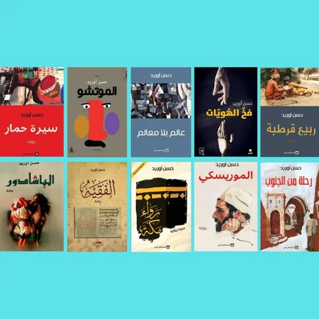 عالم بلا معالم - الموتشو - رواء مكة - سيرة حمار - البشادور - الفقيه- الموريسكي - ربيع قرطبة- فخ الهويات - رحلة من الجنوب