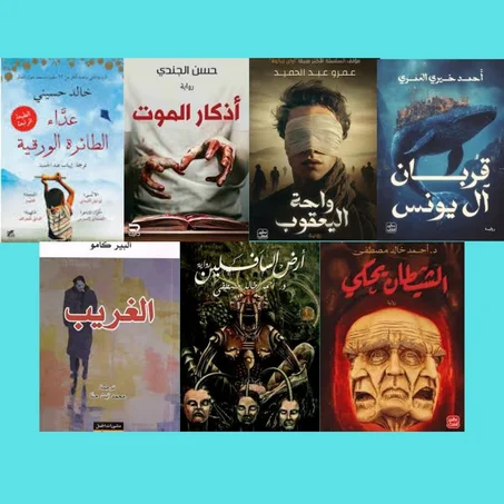 واحة اليعقوب ـ قربان ال يونس ـ الشيطان يحكي ـ أذكار الموت ـ الغريب ـ عدَّاء الطائرة الورقية ـ أرض السافلين.