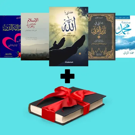 إن الله معنا ـ الإسلام بين الشرق و الغرب ـ مدرسة محمد ـ بدايتي في تدبر القرآن ـ جمالية الدين ـ كتاب هدية