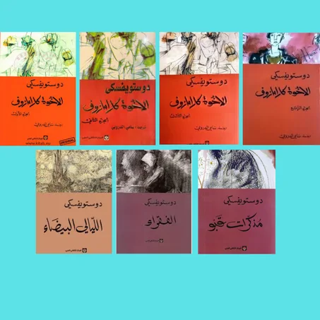 الإخوة كارامازوف أربع أجزاء - الفقراء - الليالي البيضاء - مذكرات قبو.