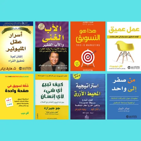 أسرار عقل مليونير ـ الأب الغني الأب الفقير ـ هذا هو التسويق ـ كيف تبيع أي شيء لأي إنسان ـ عمل عميق ـ خطة التسويق في صفحة واحدة ـ إستراتيجية المحيط الأزرق ـ من الصفر إلى واحد.