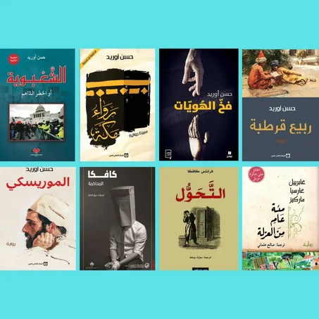 الشعبوية - رواء مكة - فخ الهويات - ربيع قرطبة - الموريسكي - المحاكمة - التحول - مئة عام من العزلة.