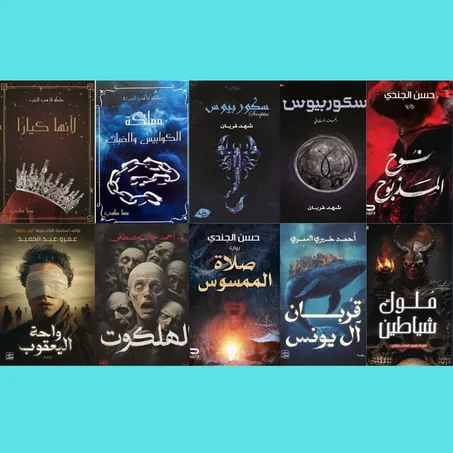 لأنها كيارا ـ مملكة الكوابيس و الضباب ـ سكوربيوس الجزء الأول ـ سكوربيوس الجزء الثاني ـ نوح المدبوح ـ واحة اليعقوب ـ الهلكوت ـ صلاة الممسوس ـ قربان ال يونس ـ ملوك شياطين