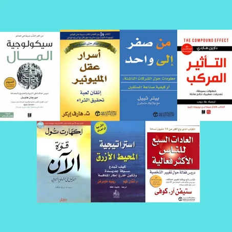سيكولوجية المال - استراتيجية المحيط الأزرق- أسرار عقل مليونير - قوة الأن - من الصفر إلى واحد - التأثير المركب - العادات السبع للناس الأكثر فعالية