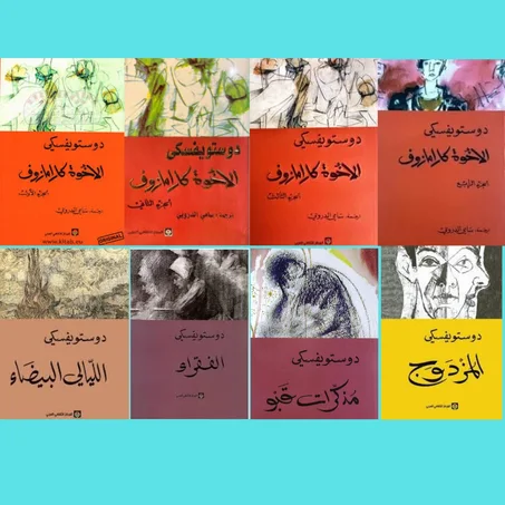 الإخوة كارامازوف أربع أجزاء - الفقراء - الليالي البيضاء - مذكرات قبو - المزدوج