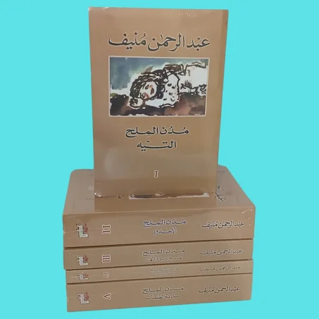 خماسية مدن الملح