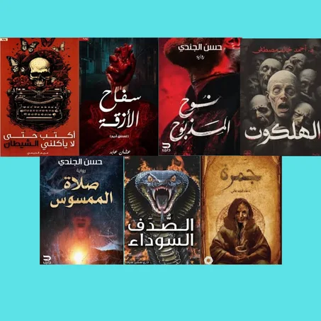 أكتب حتى لا يأكلني الشيطان - جمرة - صلاة الممسوس - الهلكوت - سفاح الأزقة - نوح المذبوح - الصدف السوداء.