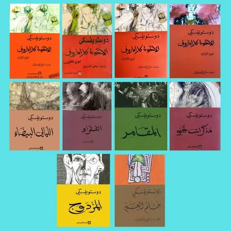 الإخوة كارامازوف أربع أجزاء - الفقراء - الليالي البيضاء - مذكرات قبو - المزدوج ـ المقامر ـ حلم العم.