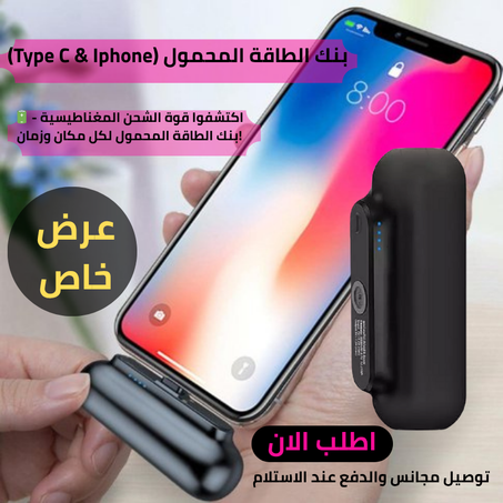 بنك طاقة محمول (نوع C و iPhone)