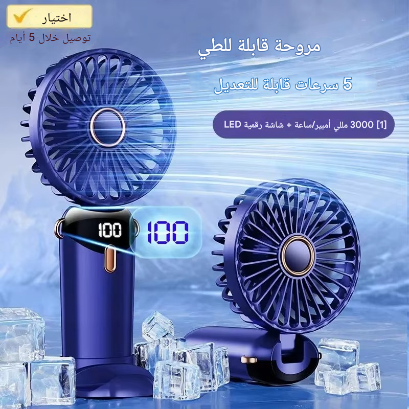 مروحة محمولة صغيرة قابلة لإعادة الشحن مع شاشة LED