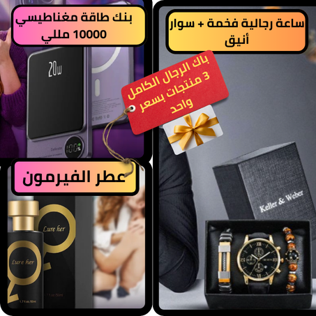 باك الفخامة الرجالي