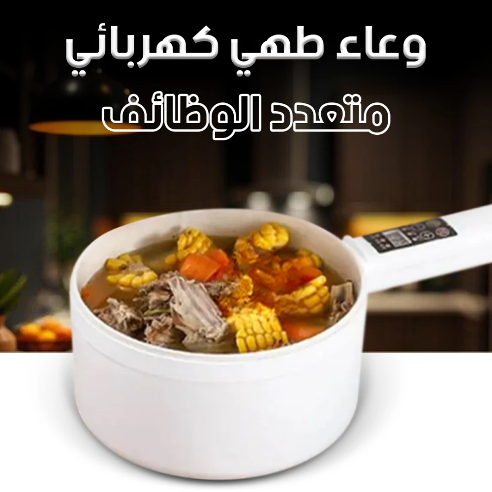 وعاء طبخ كهربائي متعدد الوظائف غير لاصق