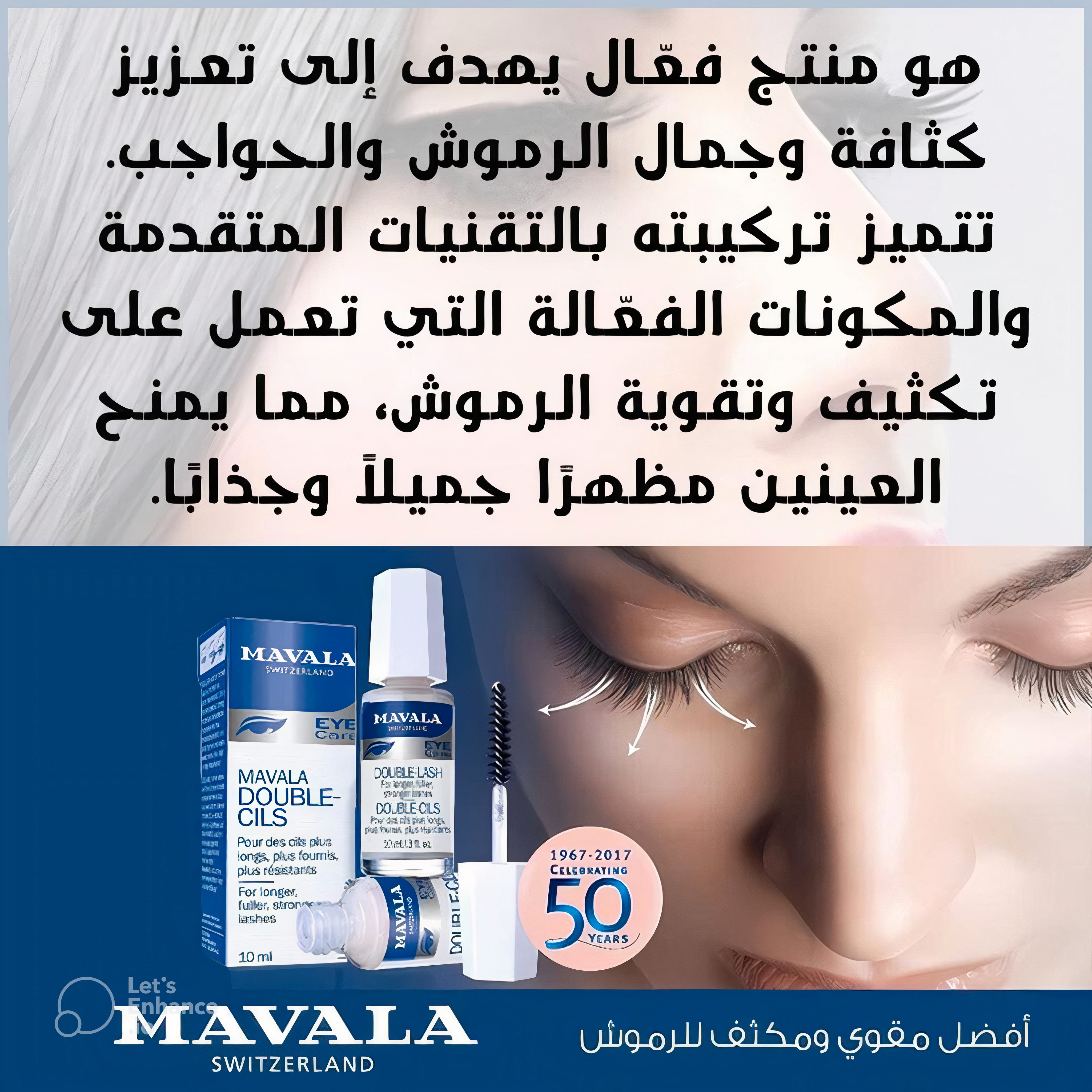 مافالا لتطويل الرموش والحواجب