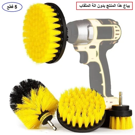 مجموعة فرش الغسيل المناسبة للمثقاب الكهربائي ( 5 قطع )