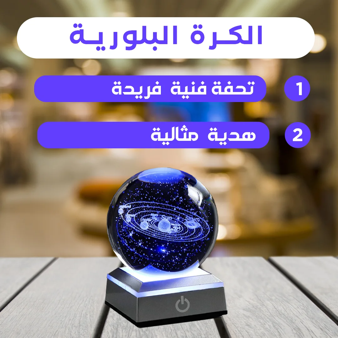 الكرة البلورية المدهشة 🪐