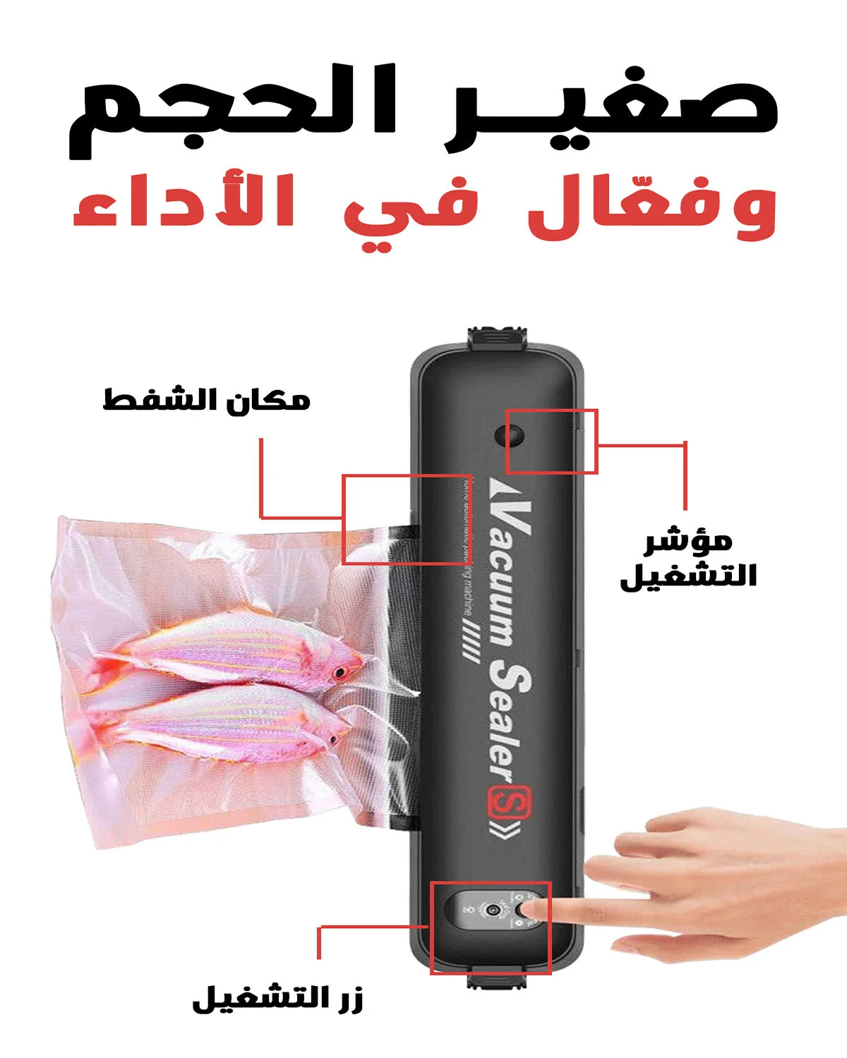 جهاز شفط الهواء وغلق الأكياس لحفظ الطعام