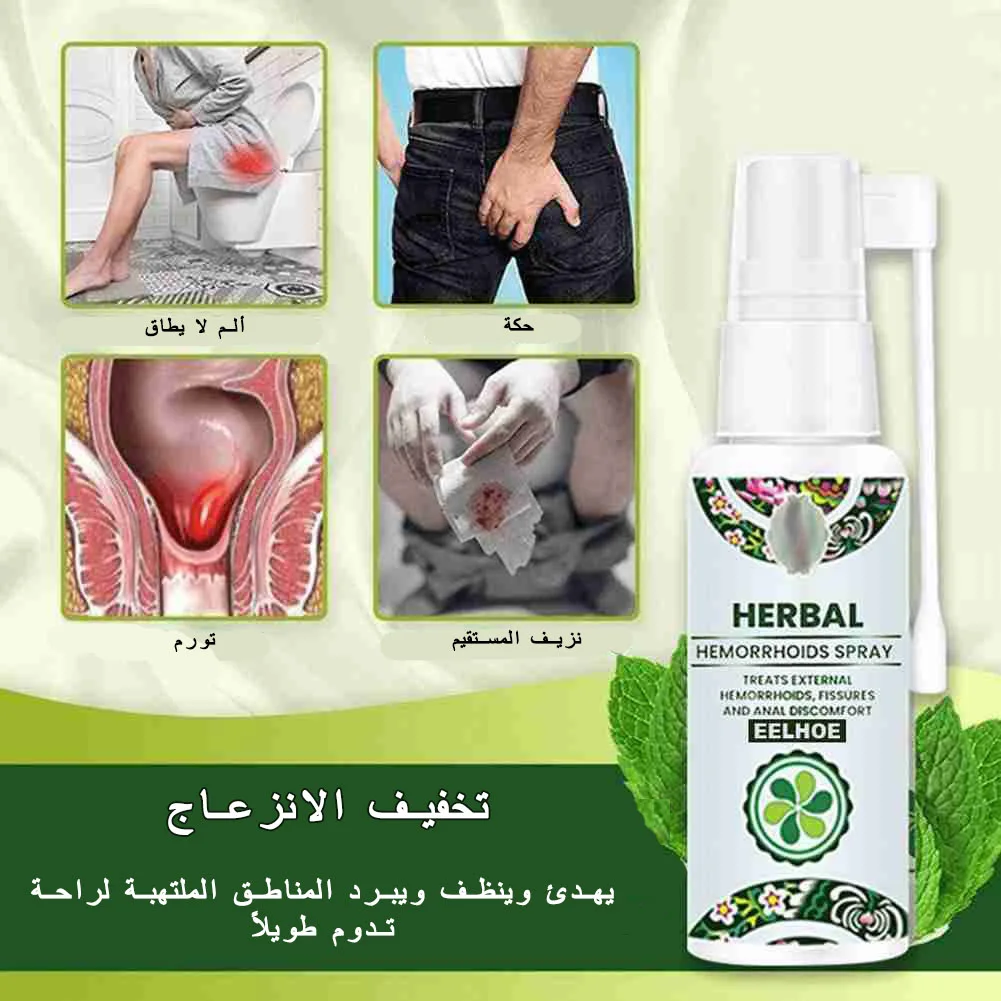 بخاخ البواسير العشبية الطبيعية 💯