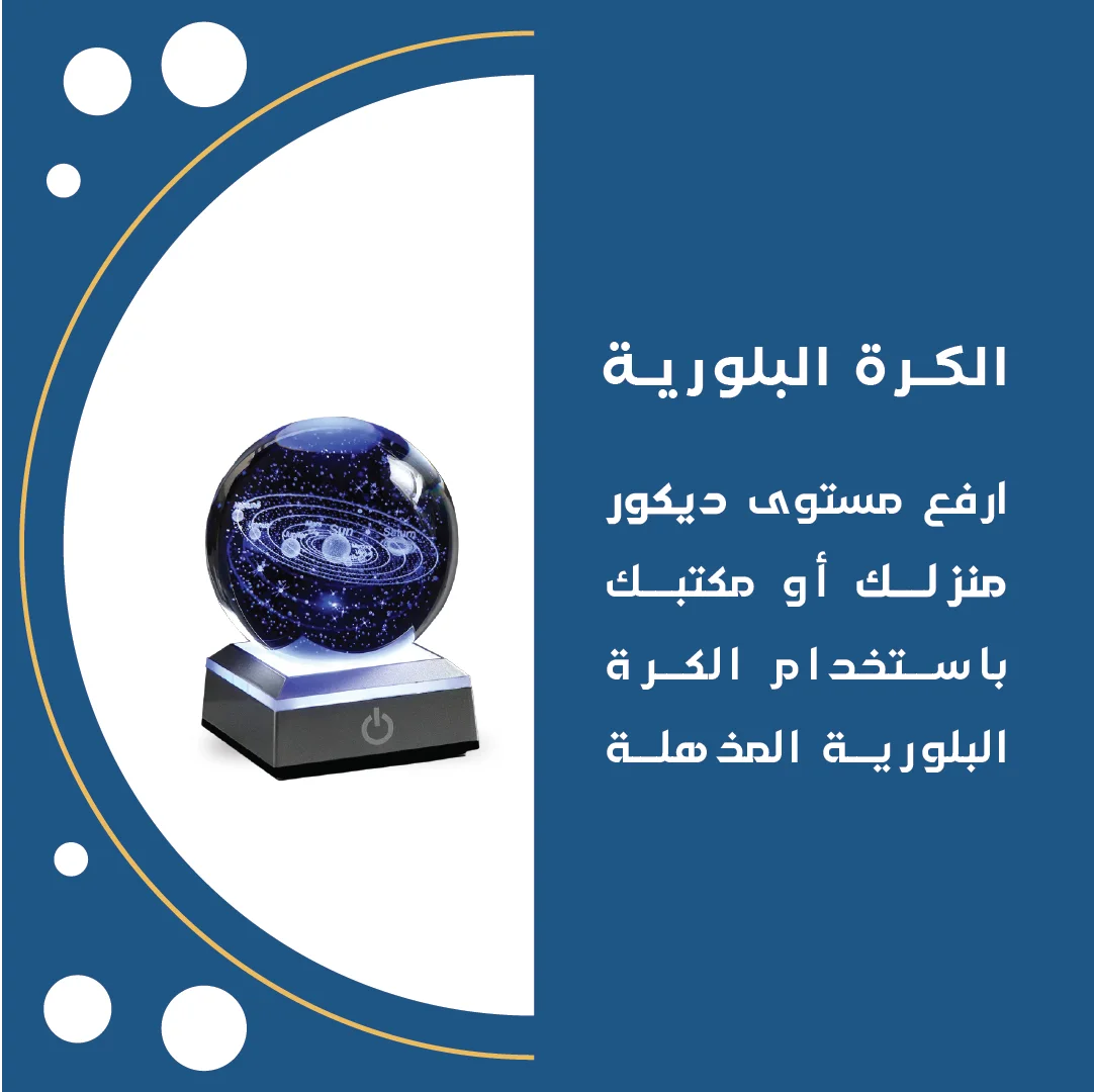 الكرة البلورية المدهشة 🪐