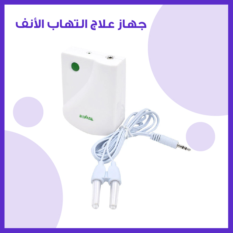 جهاز علاج التهاب الأنف
