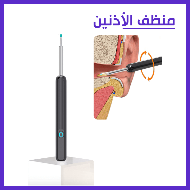 جهاز تنظيف شمع و أوساخ الأذنين المزود بالكاميرا الذكية