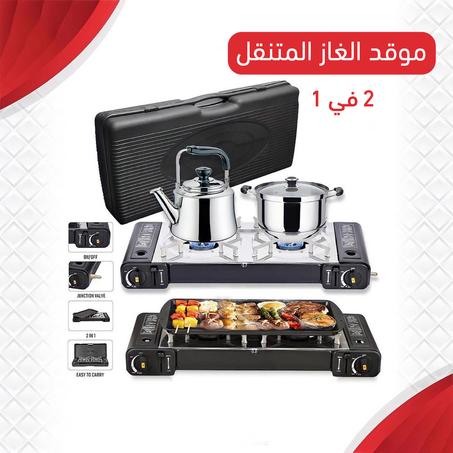 موقد الغاز المتنقل 2 في 1