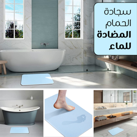 سجادة الحمام المضادة للماء