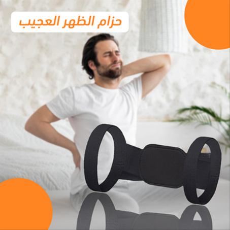 حزام الظهر العجيب