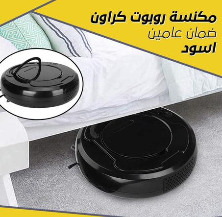 مكنسة روبوت كراون ضمان عامين