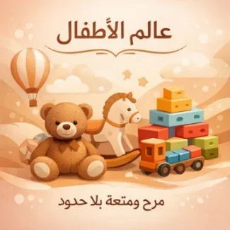 عالم الأطفال