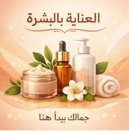 العناية بالبشرة