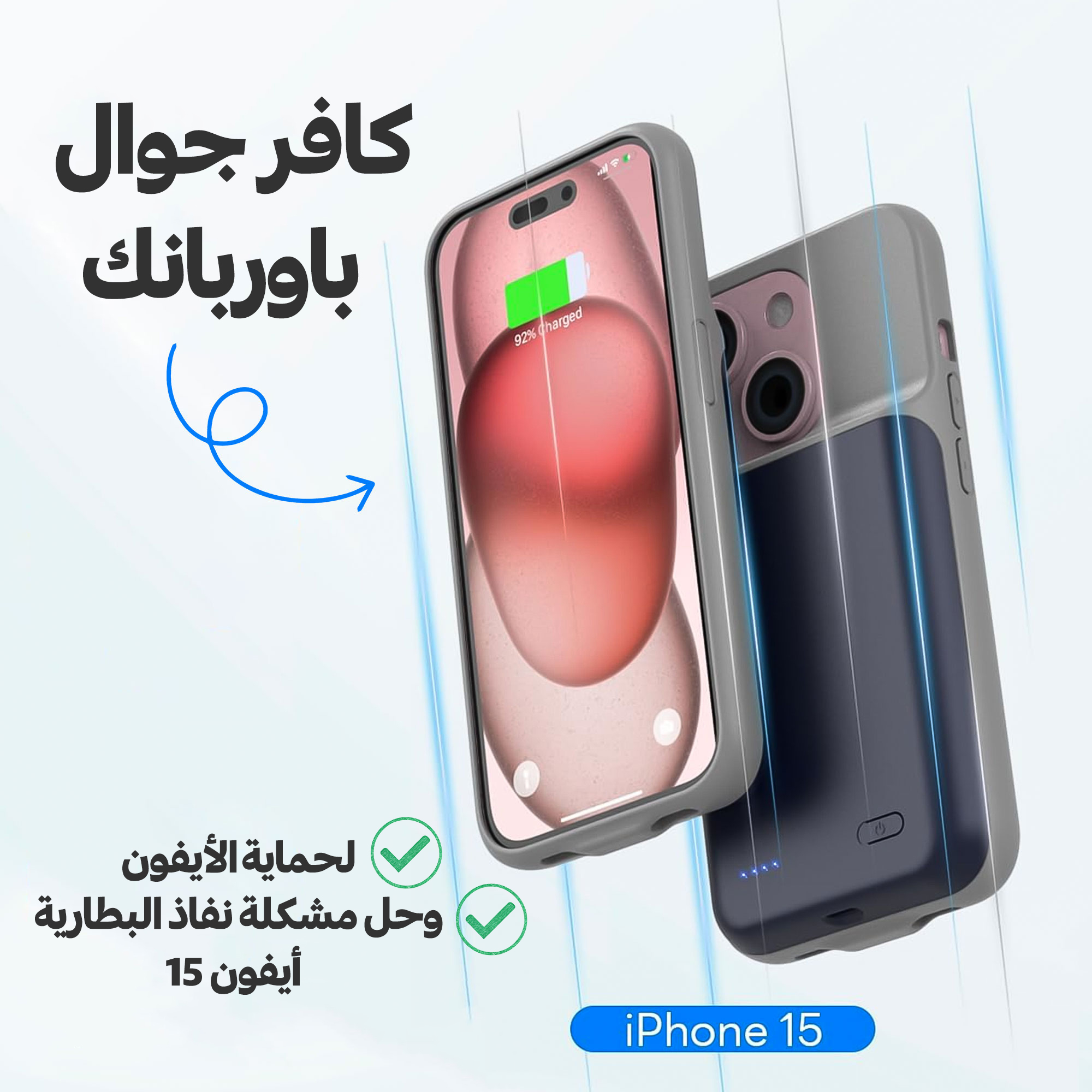 كافر جوال وباوربنك لحماية الأيفون وحل مشكلة نفاذ البطارية أيفون 15