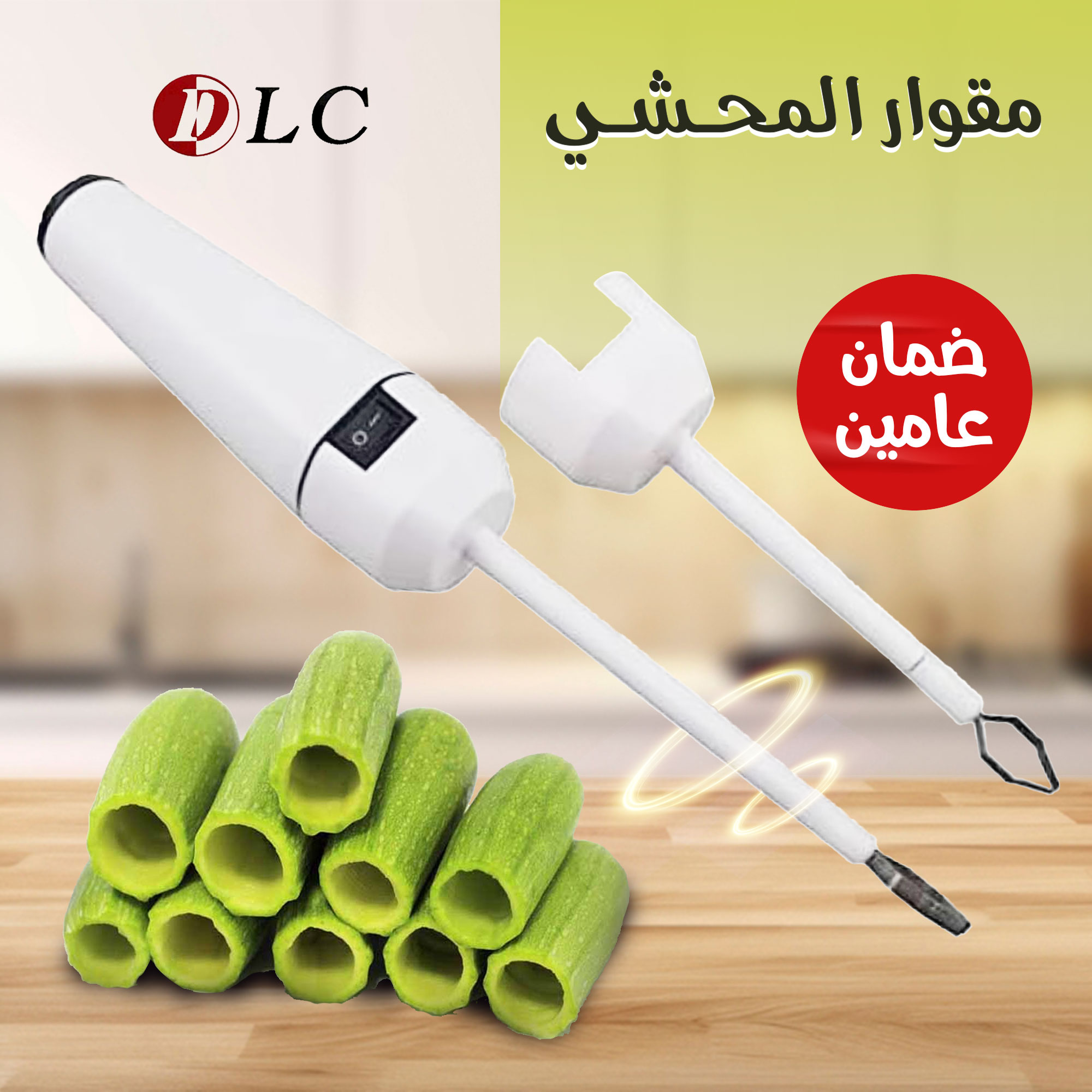 مقوار المحشي DLC بضمان عامين