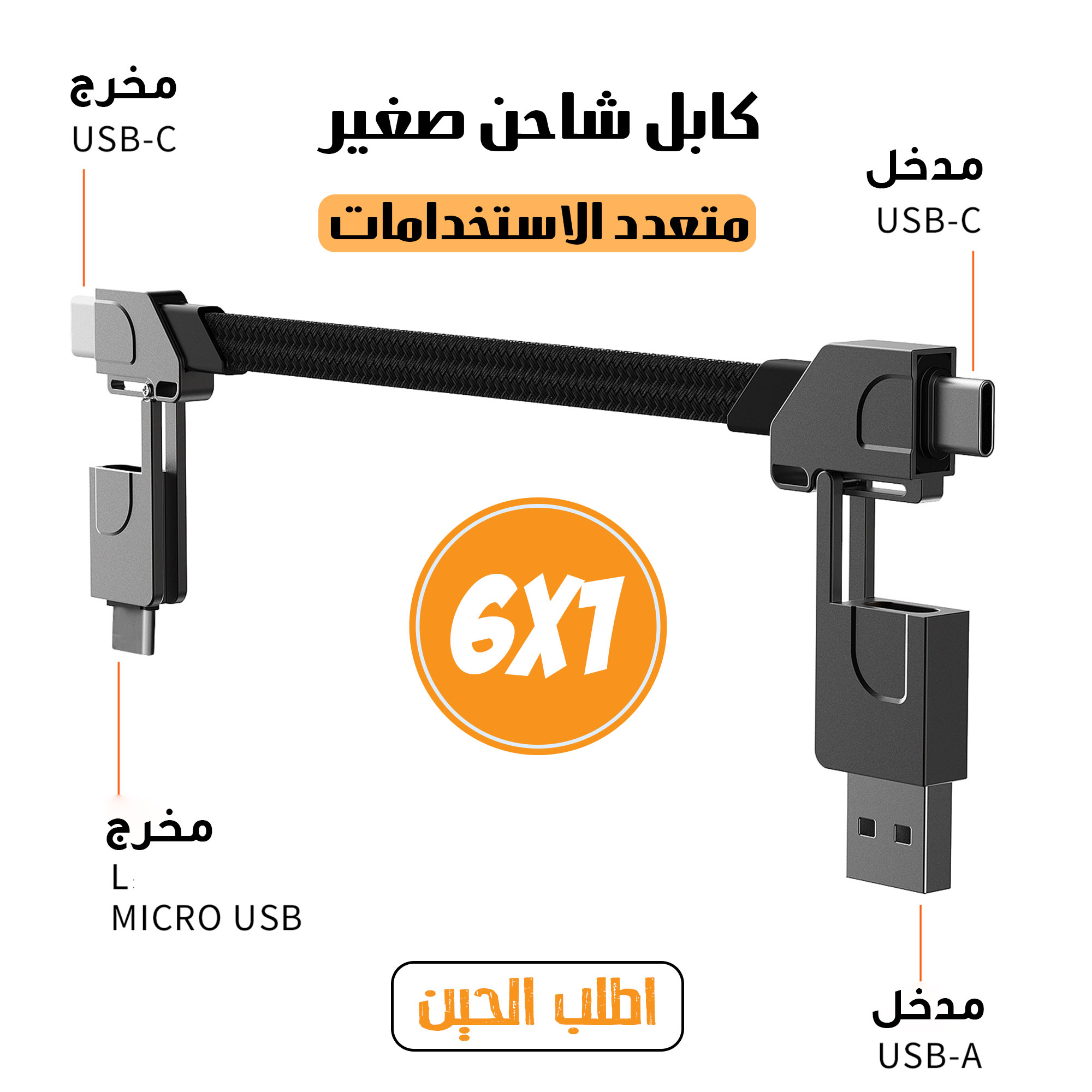 كابل شاحن متعدد الاستخدامات 6 في 1