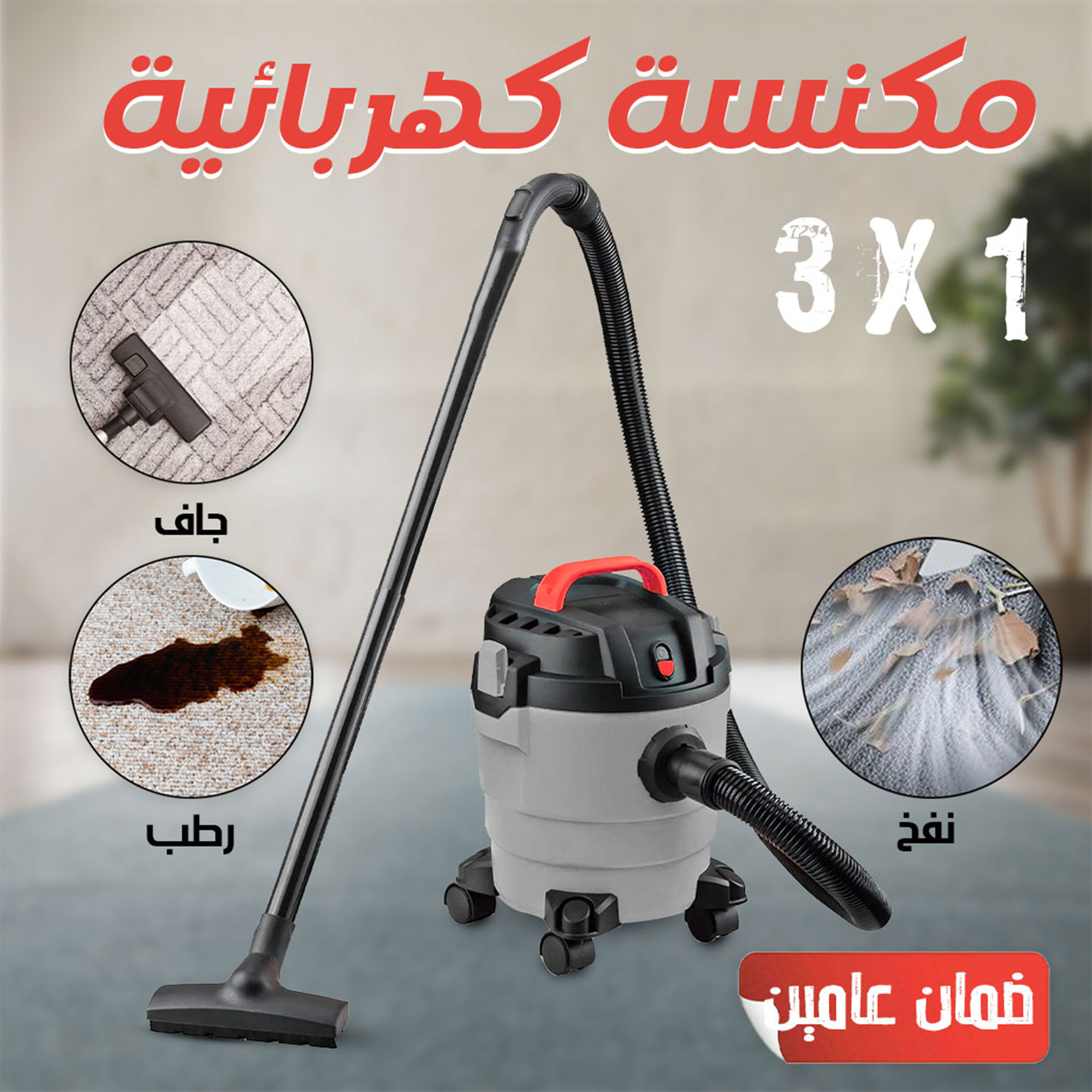 عرض مكنسة كهربائية 3 في 1 جاف ورطب ونفخ ضمان عامين 10 لتر + منظف الفوم هدية