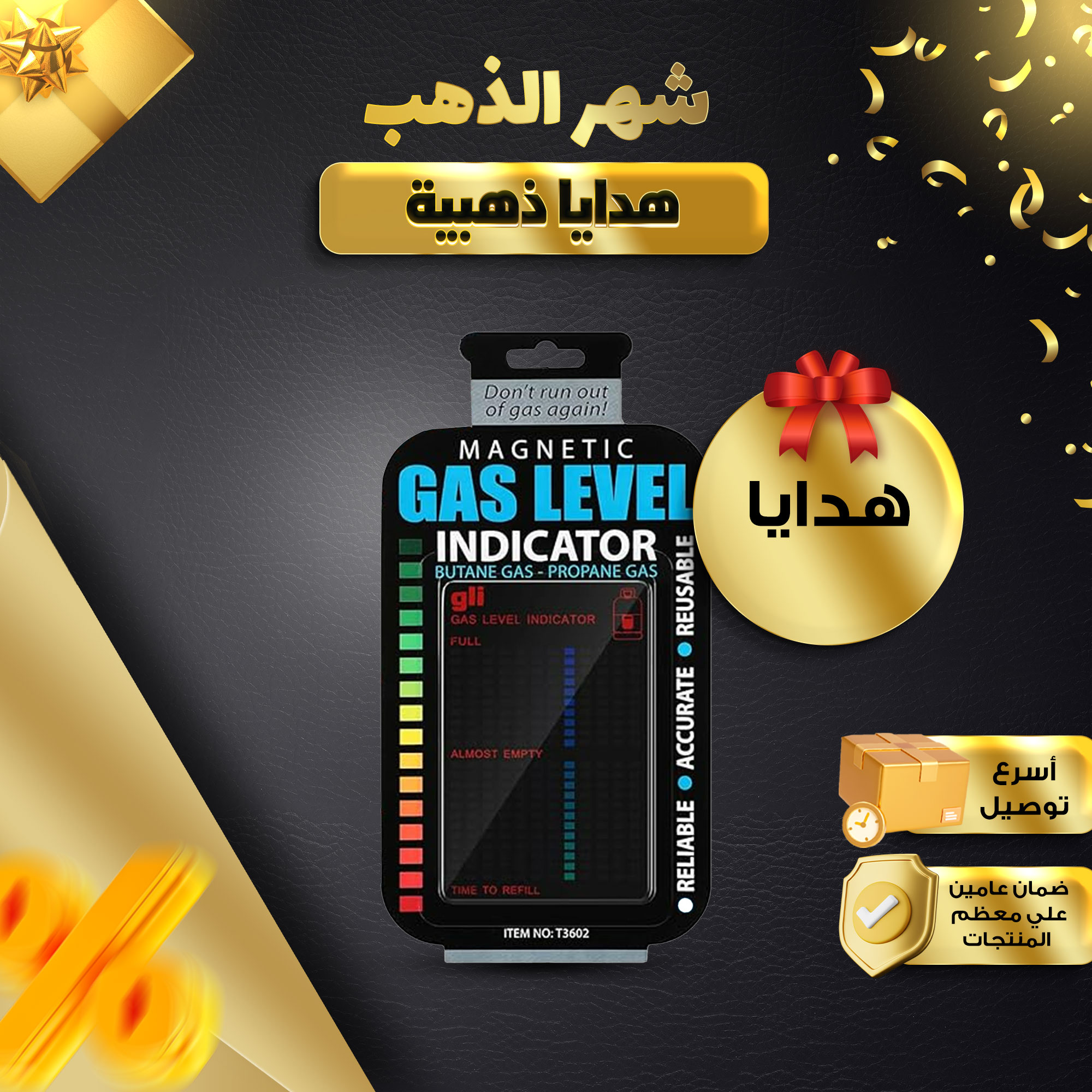 • مؤشر مستوى الغاز الذكى