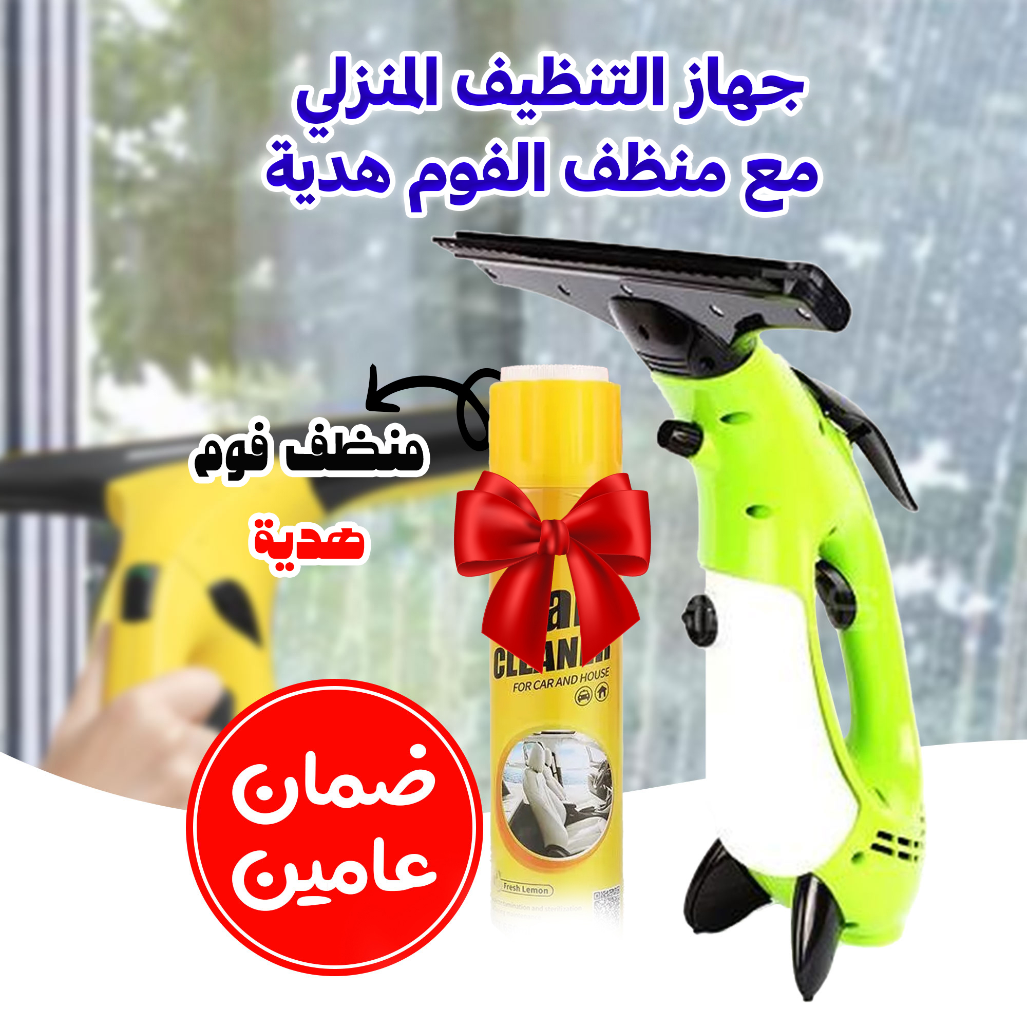 جهاز التنظيف المنزلي مع منظف الفوم هدية