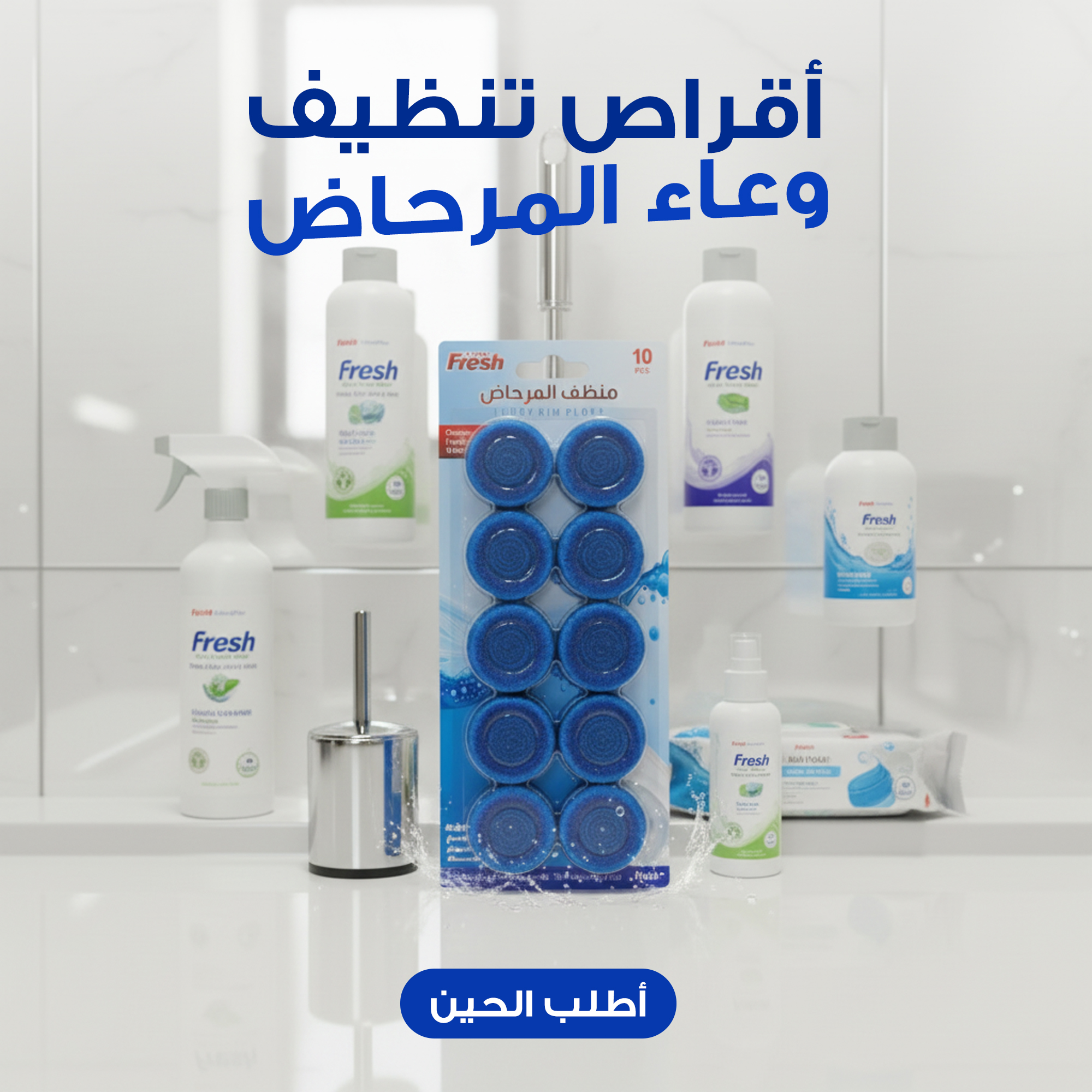 أقراص تنظيف و عاء المرحاض