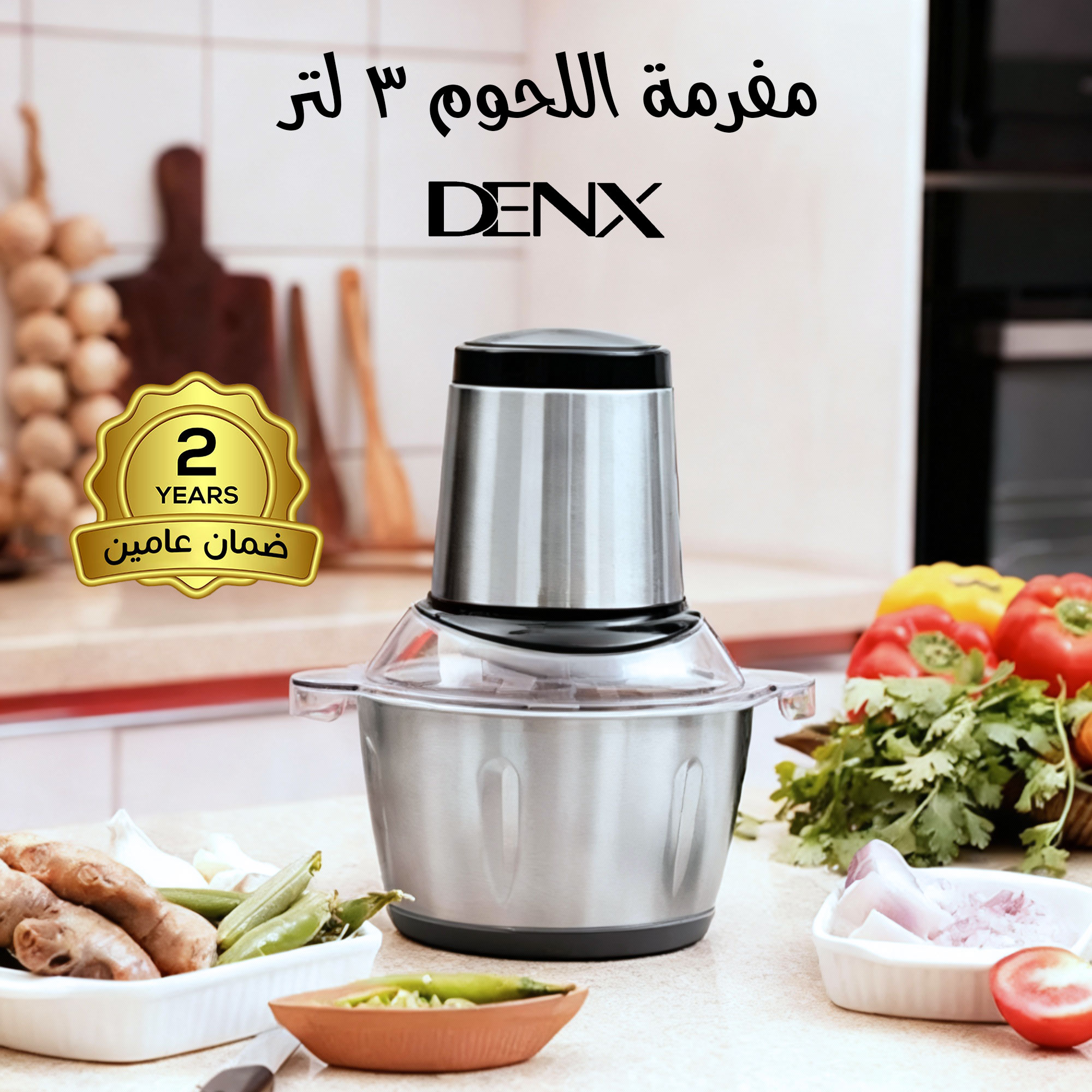 مفرمة اللحوم 3 لتر Denx بضمان عامين
