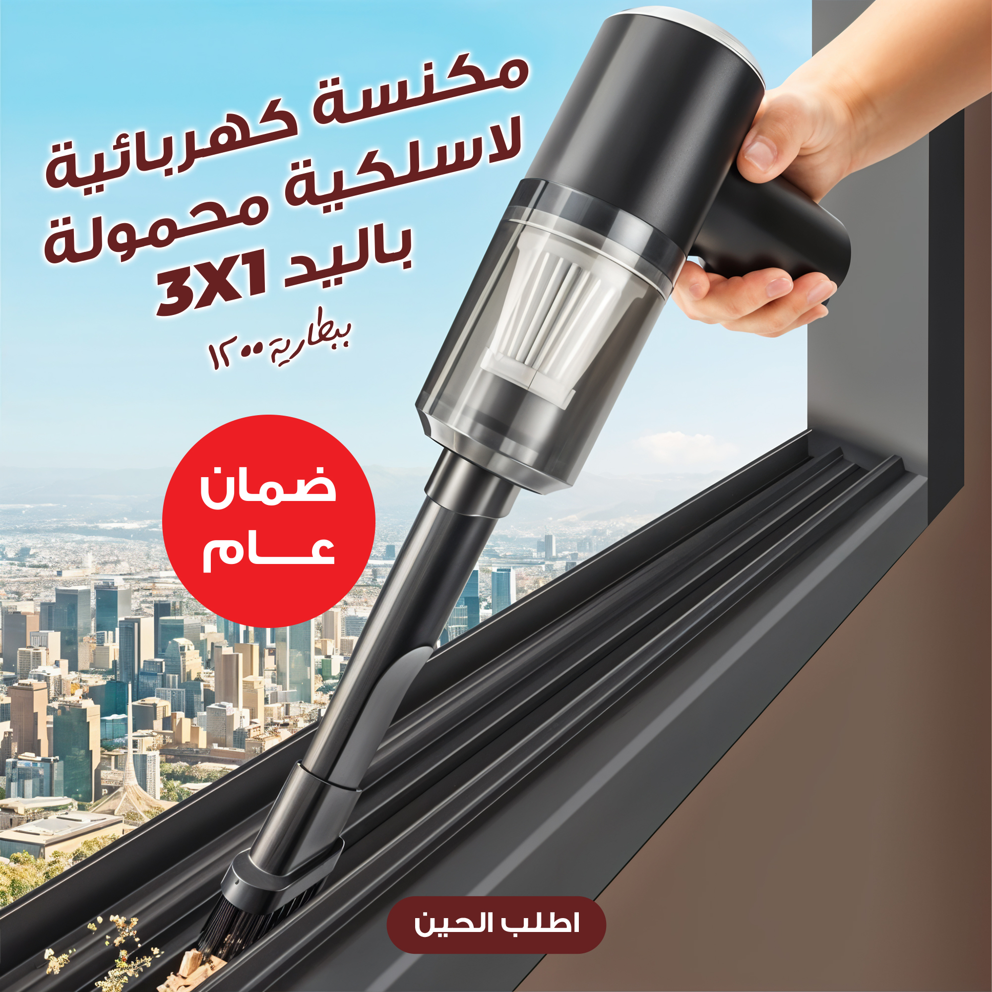•  مكنسة كهربائية لاسلكية محمولة باليد 3*1 ببطارية  1200 مللي أمبير بضمان عام