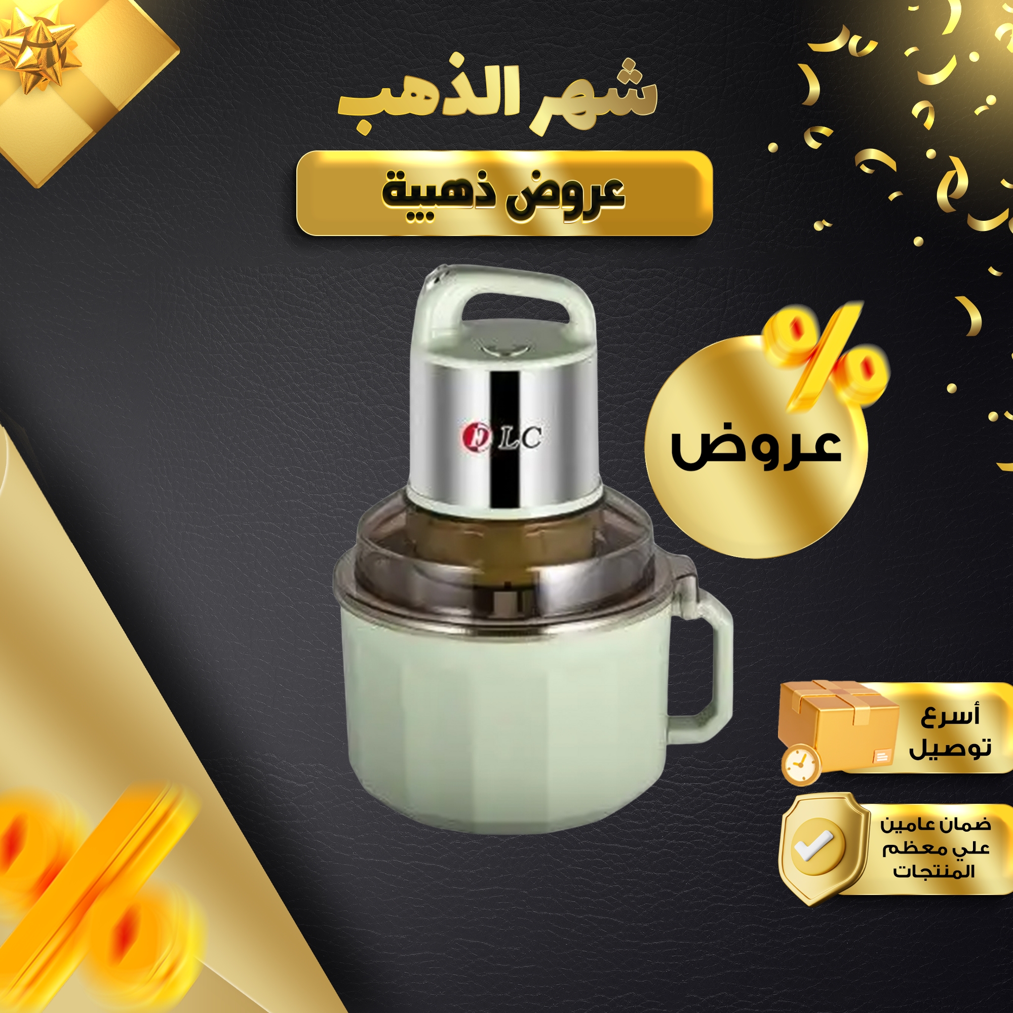 •  بضمان عامين DLC  مفرمة و عجانة 2*1