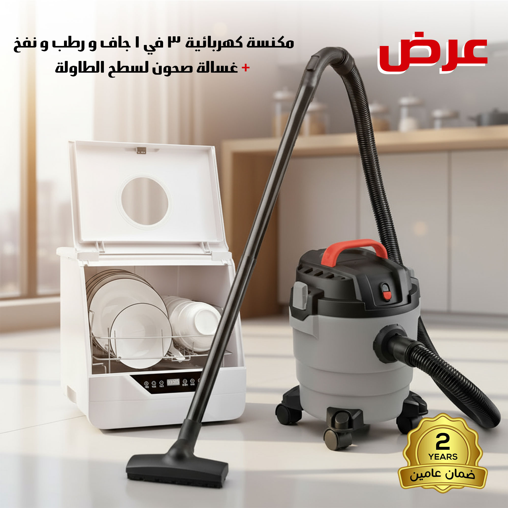 عرض مكنسة كهربائية 3 في 1 جاف ورطب ونفخ ضمان عامين + غسالة صحون لسطح الطاولة بضمان عامين