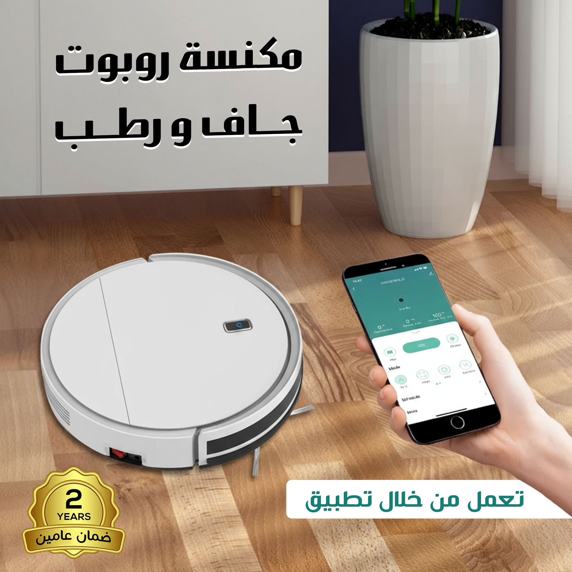 مكنسة روبوت جاف و رطب بتطبيق بضمان عامين