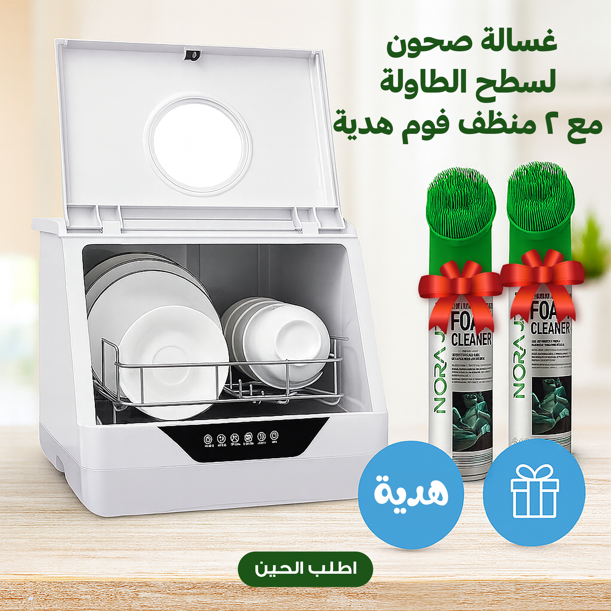 عرض غسالة صحون لسطح الطاولة بضمان عامين مع 2 منظف فوم هدية