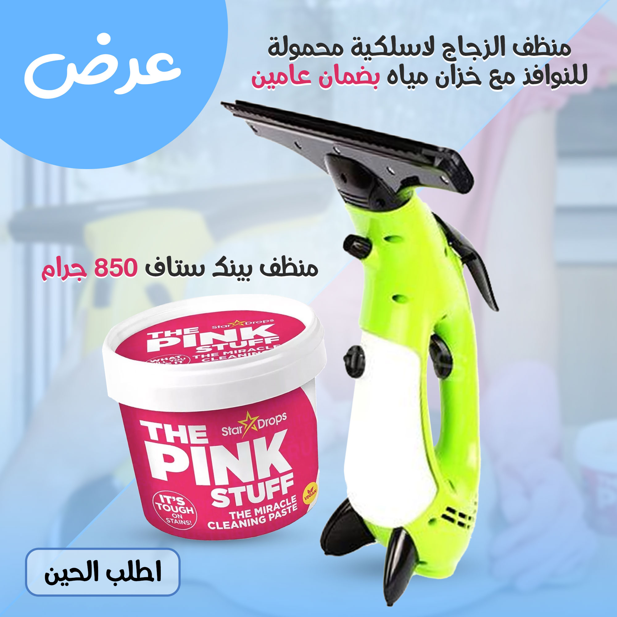 عرض منظف الزجاج لاسلكية محمولة للنوافذ مع خزان مياه بضمان عامين + منظف بينك ستاف 850 جرام