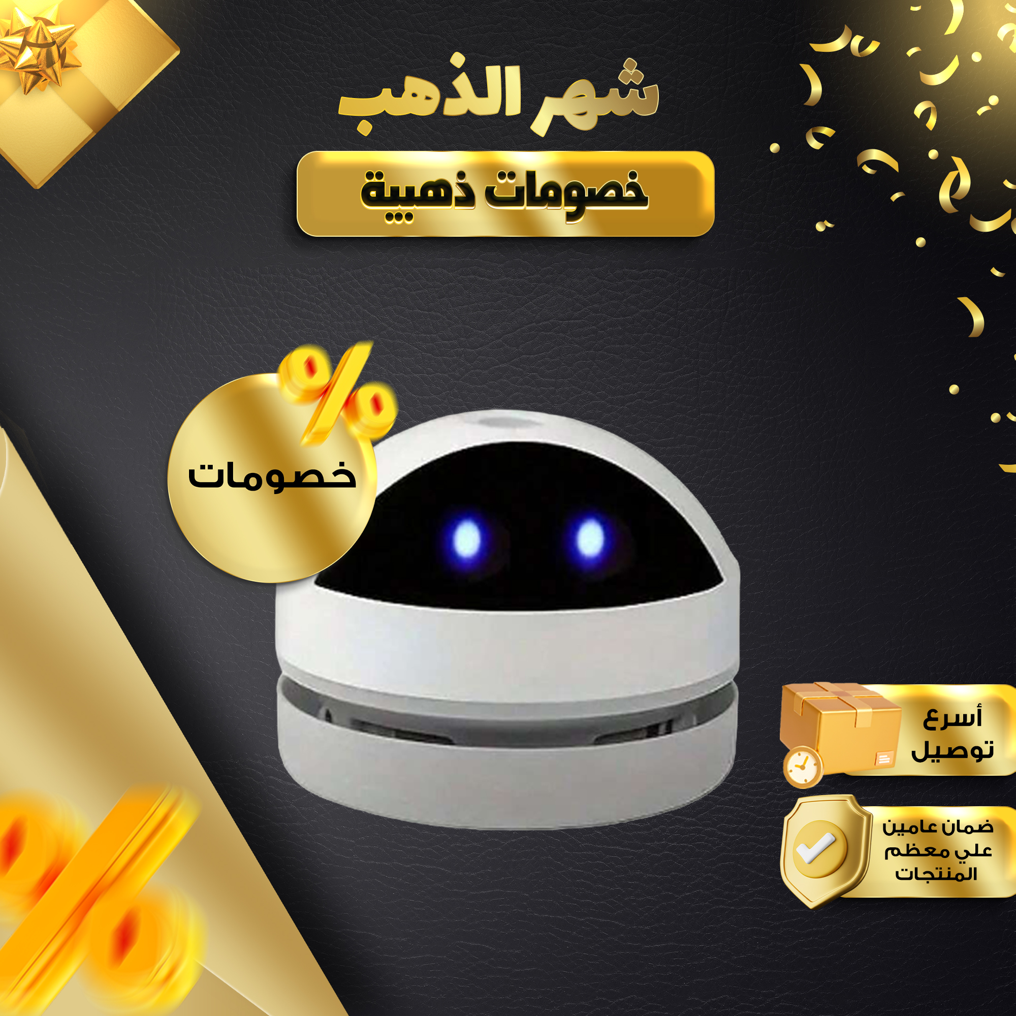 • منظف روبوت للمكتب