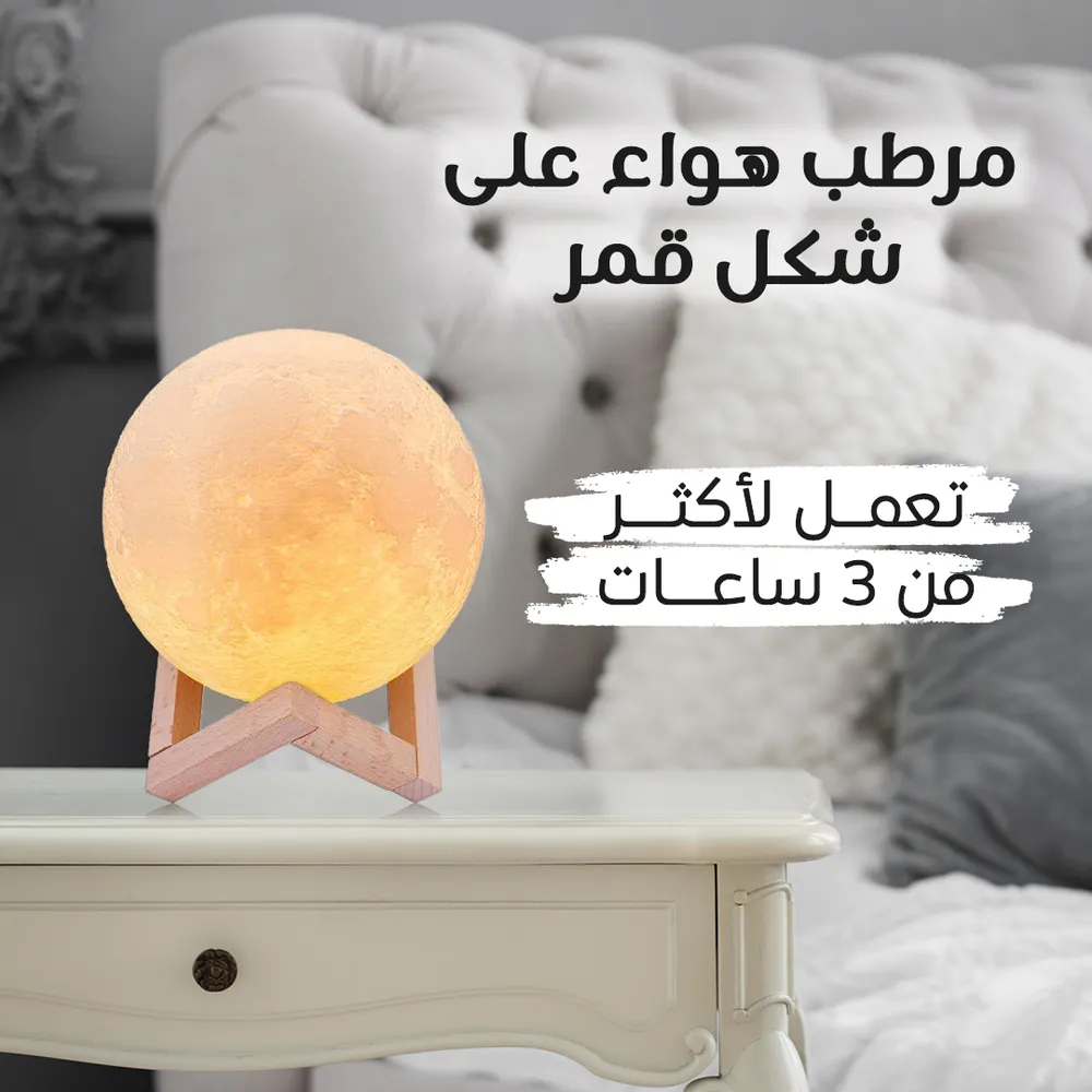 • مرطب هواء على شكل قمر