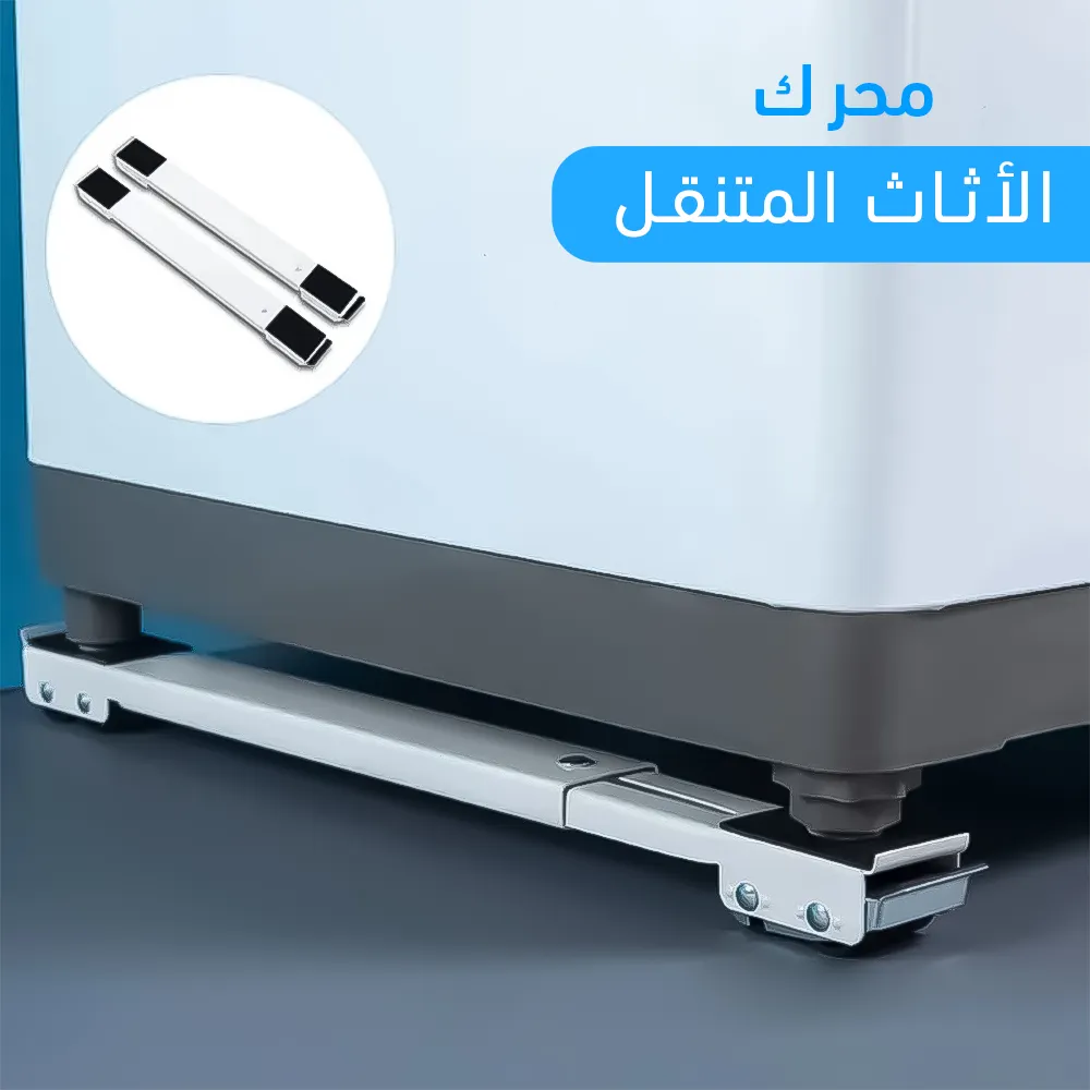 محرك الأثاث المتنقل