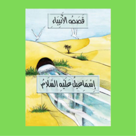 القصص العربية - histoires arabes