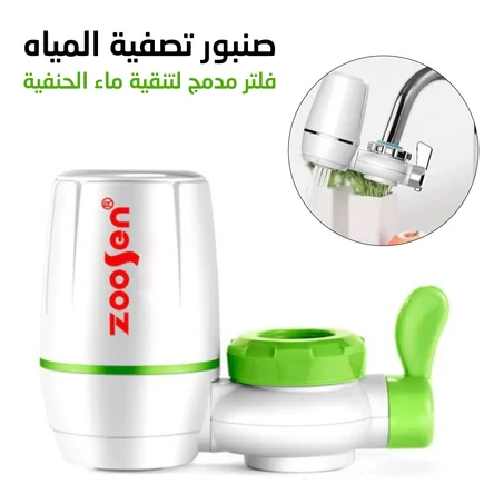 حنفية لتصفية المياه - Robinet avec Filtre à Eau